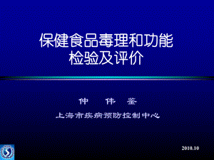 仲伟鉴保健食品毒理及功能检验及评价课件.ppt