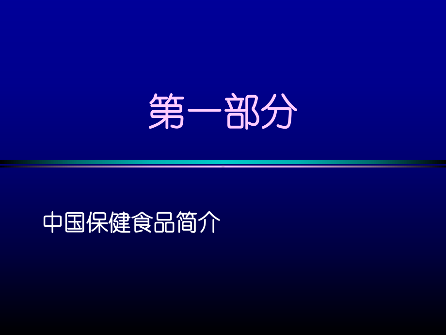 仲伟鉴保健食品毒理及功能检验及评价课件.ppt_第3页