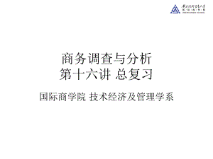 商务调查总复习概要课件.ppt