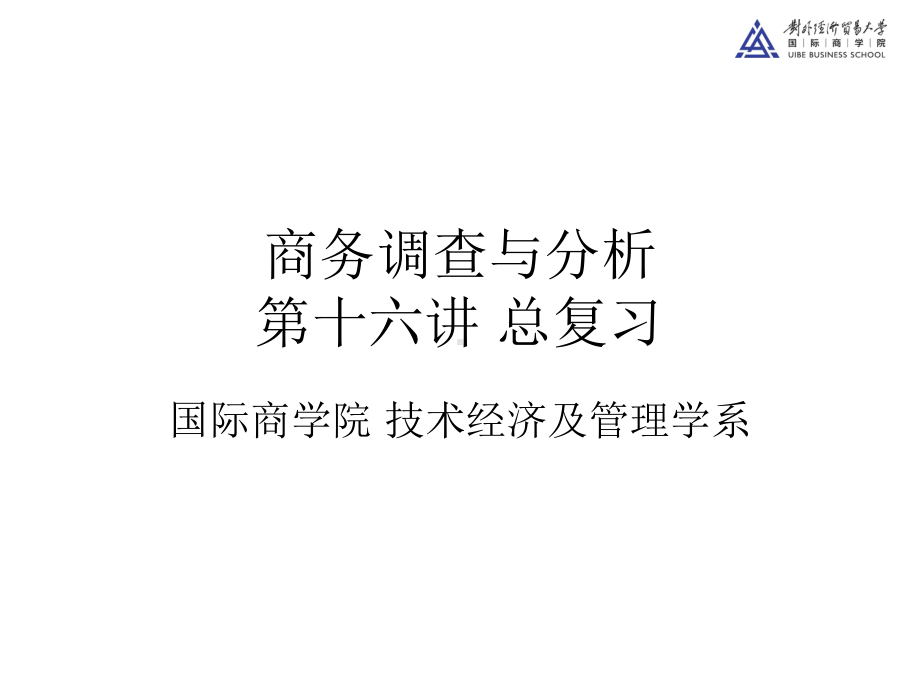 商务调查总复习概要课件.ppt_第1页