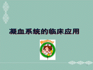 凝血临床意义参考课件.ppt