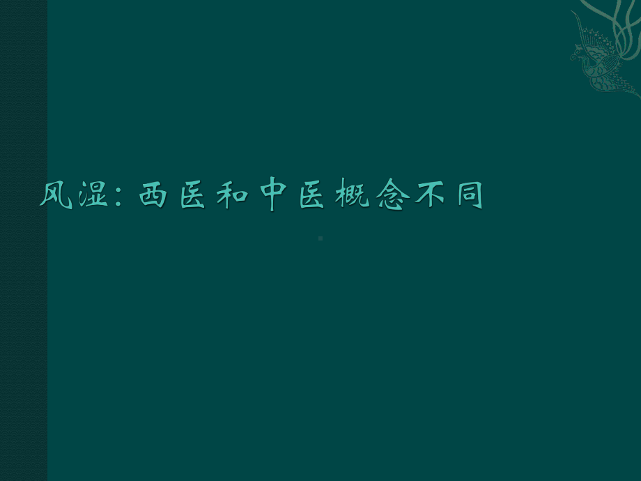 内科学课件31-风湿性疾病概述.pptx_第2页