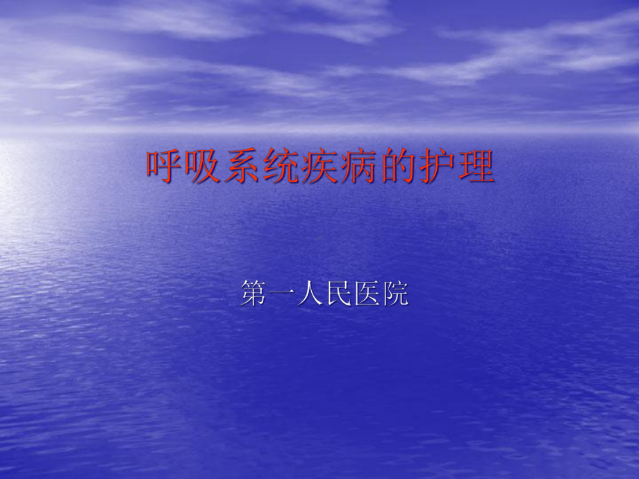 呼吸系统疾病的护理课件2.ppt_第1页