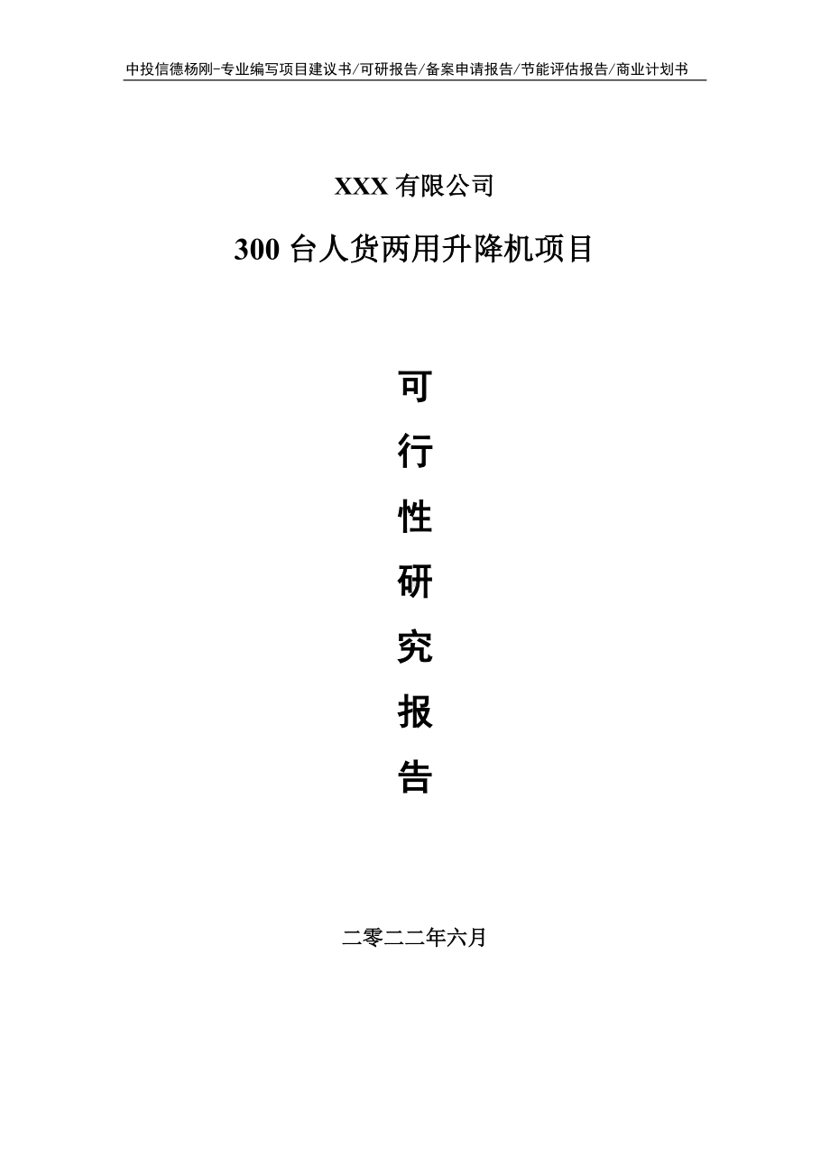 300台人货两用升降机项目申请报告可行性研究报告.doc_第1页