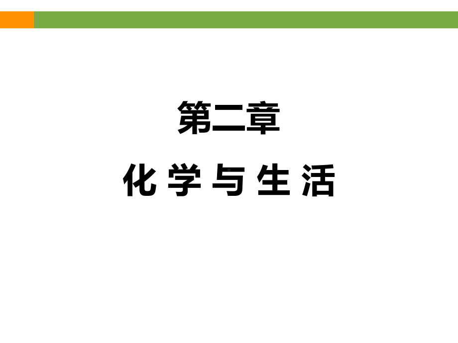 《化学与生活》专题复习课件(共33张).ppt_第1页