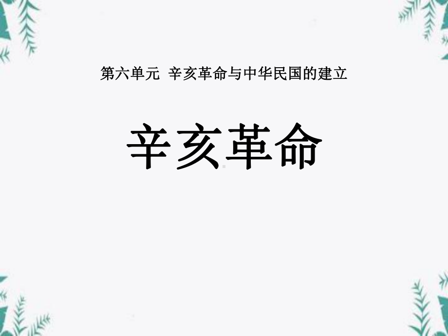 《辛亥革命》辛亥革命与中华民国的建立-课件.pptx_第1页