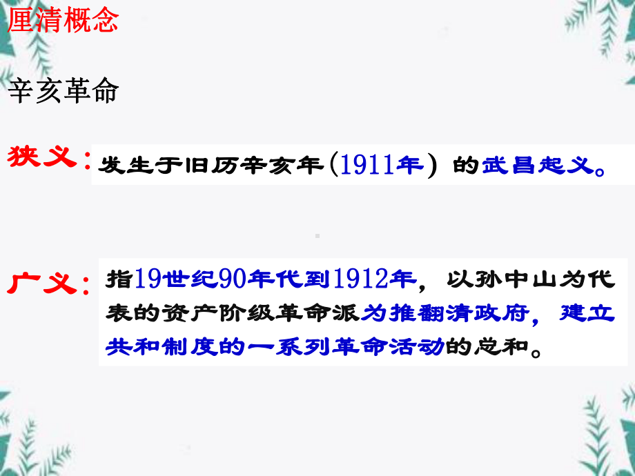 《辛亥革命》辛亥革命与中华民国的建立-课件.pptx_第2页