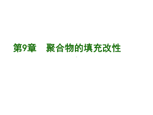 填充改性讲义课件.ppt