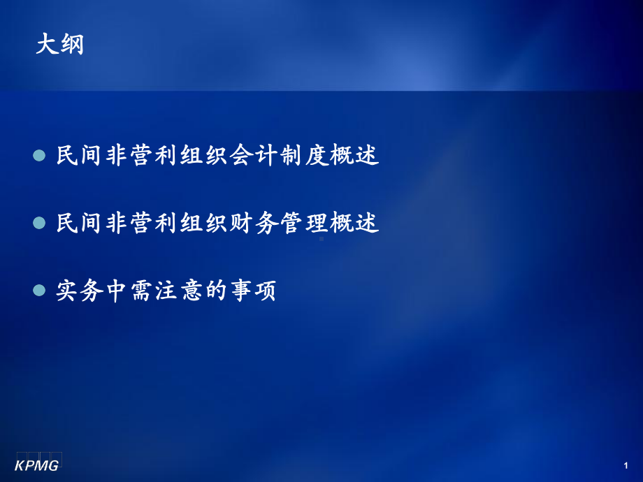 [财务管理]民间非营利组织会计及财务管理(-20张)课件.ppt_第2页