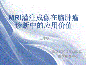 医学影像-MRI灌注成像在脑肿瘤诊断中的应用价值47张课件.ppt