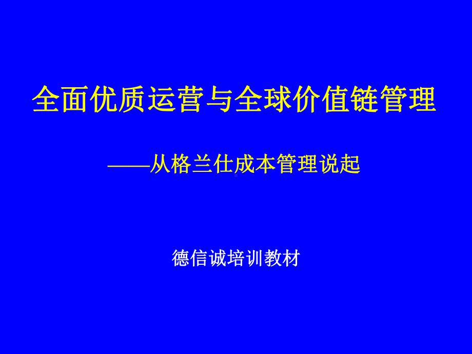 全面优质运营与全球价值链管理-从格兰仕成本管理说起(-79)课件.ppt_第1页