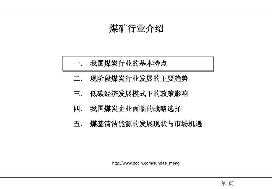 （行业）我国煤矿产业现状介绍(p55)课件.ppt_第1页