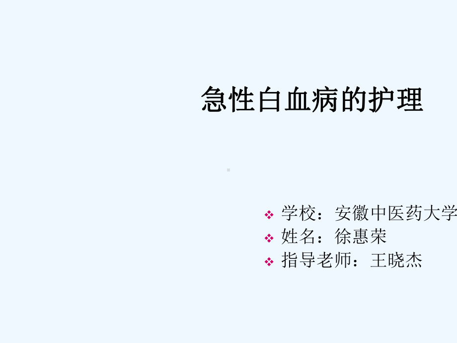 业务学习急性白血病课件.ppt_第1页