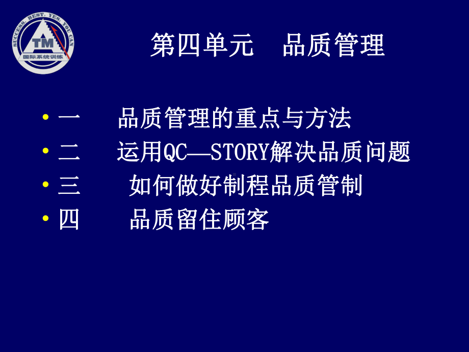 企业品质管理培训教材课件.pptx_第1页