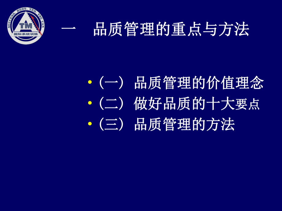 企业品质管理培训教材课件.pptx_第2页