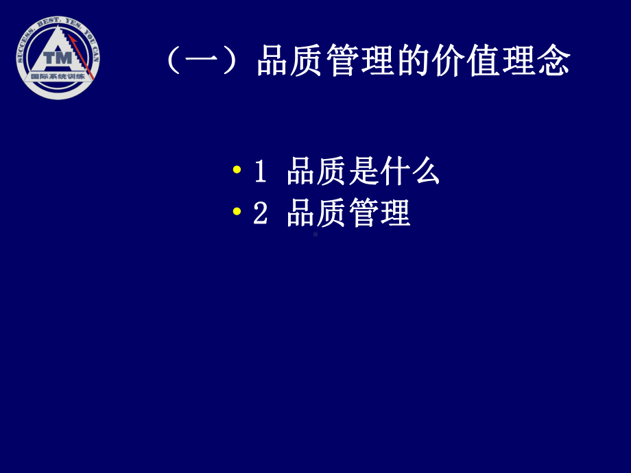 企业品质管理培训教材课件.pptx_第3页