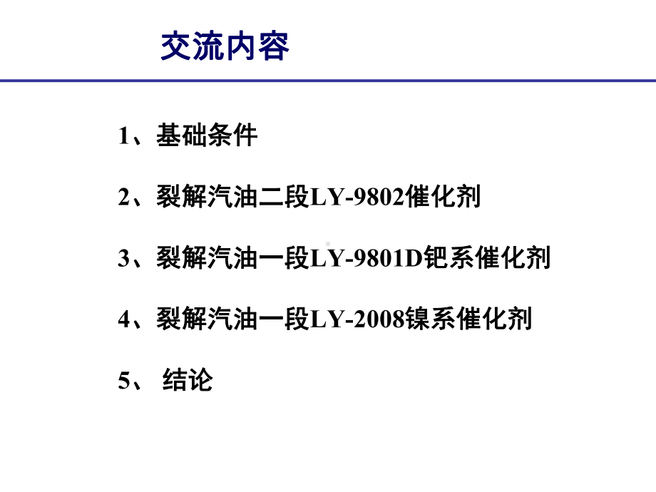 加氢催化剂技术交流课件.ppt_第2页