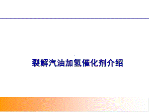 加氢催化剂技术交流课件.ppt