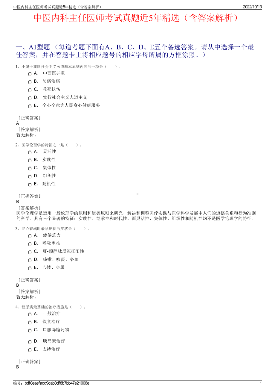 中医内科主任医师考试真题近5年精选（含答案解析）.pdf_第1页