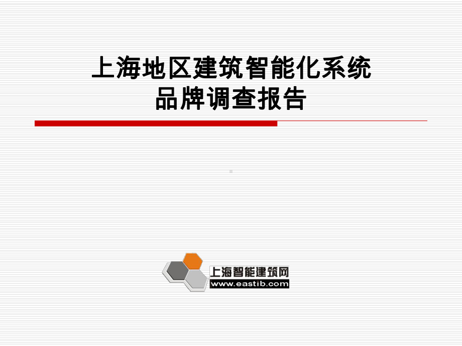 上海地区建筑智能化系统品牌调查报告课件.ppt_第1页