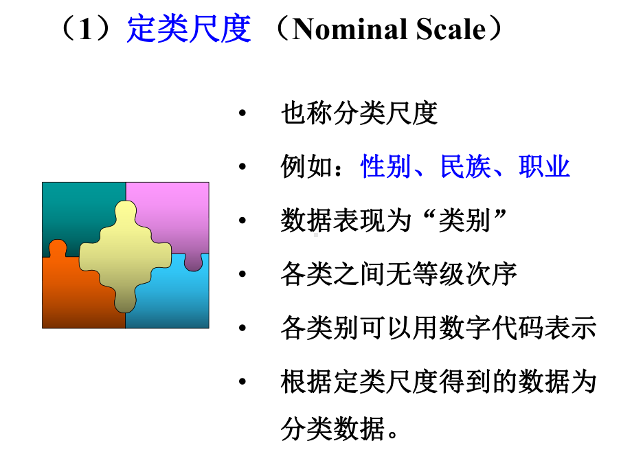 [计算机软件及应用]数据的计量尺度课件.ppt_第2页