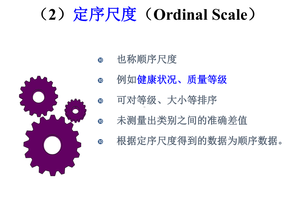 [计算机软件及应用]数据的计量尺度课件.ppt_第3页