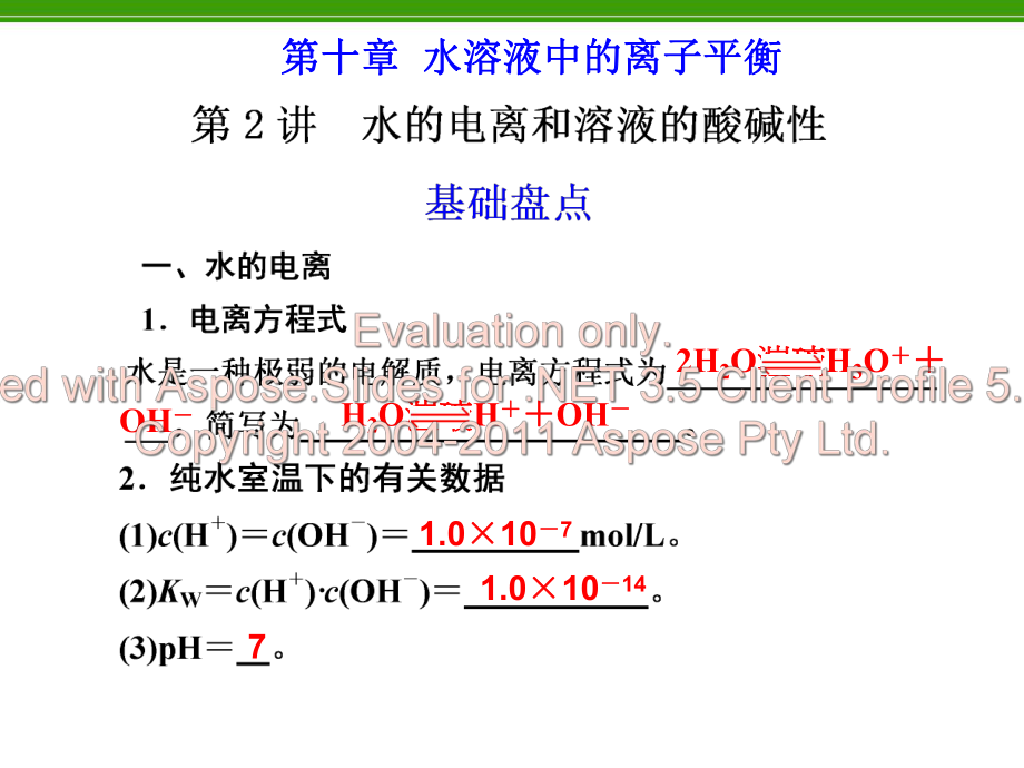 化学复习：第10章第2讲水的电离和溶液的酸碱性课件.ppt_第1页