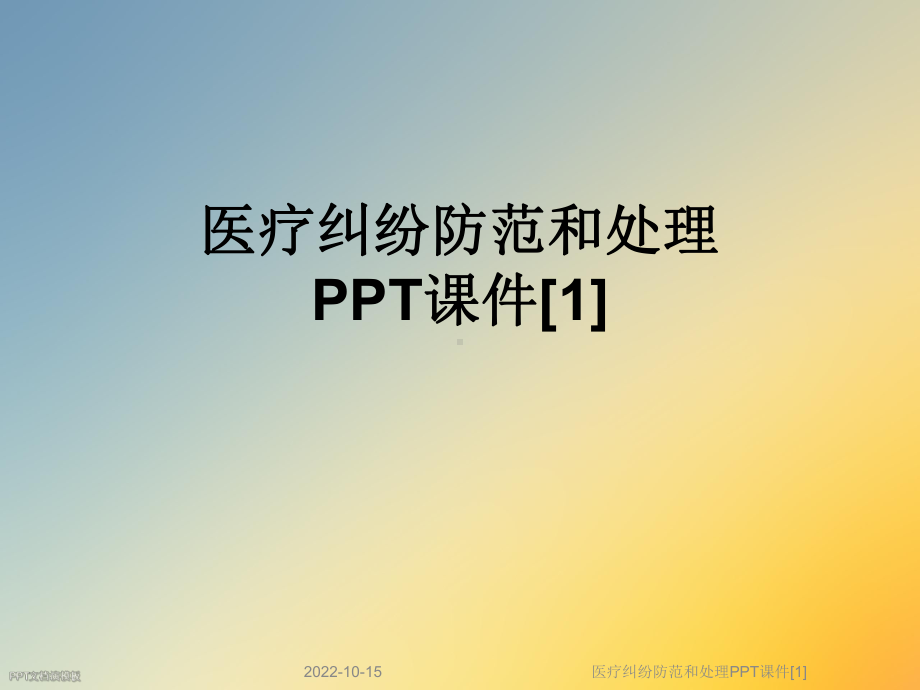 医疗纠纷防范和处理课件[1].ppt_第1页