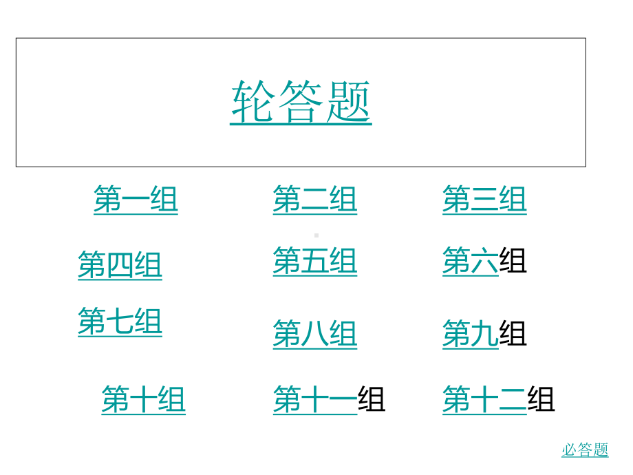 名著知识竞赛演示文稿课件1.ppt_第2页