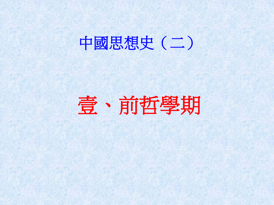 中国思想史(二)壹、前哲学期课件.ppt_第1页