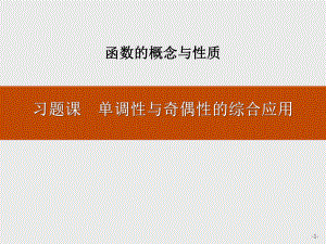 《习题课-单调性与奇偶性的综合应用》函数的概念与性质课件.pptx