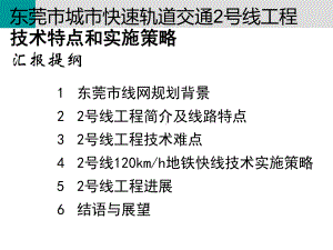 东莞市轨道交通线网枢纽布局研究分解课件.ppt