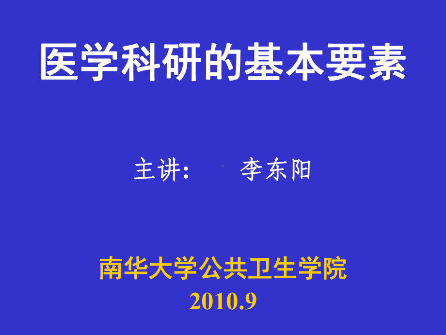 医学科研实验设计基本要素正稿课件.ppt_第1页