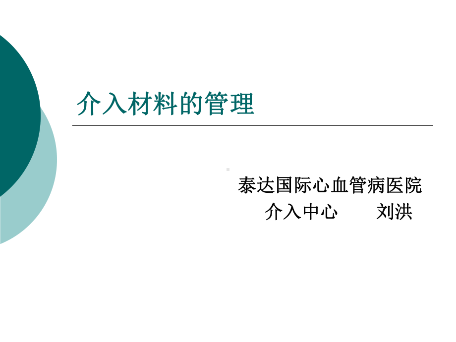 介入材料的管理课件.ppt_第1页