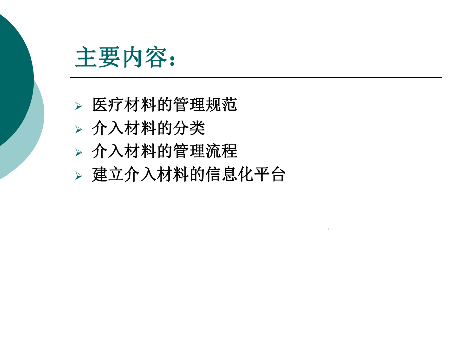 介入材料的管理课件.ppt_第3页