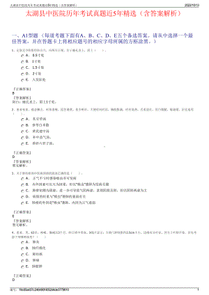 太湖县中医院历年考试真题近5年精选（含答案解析）.pdf