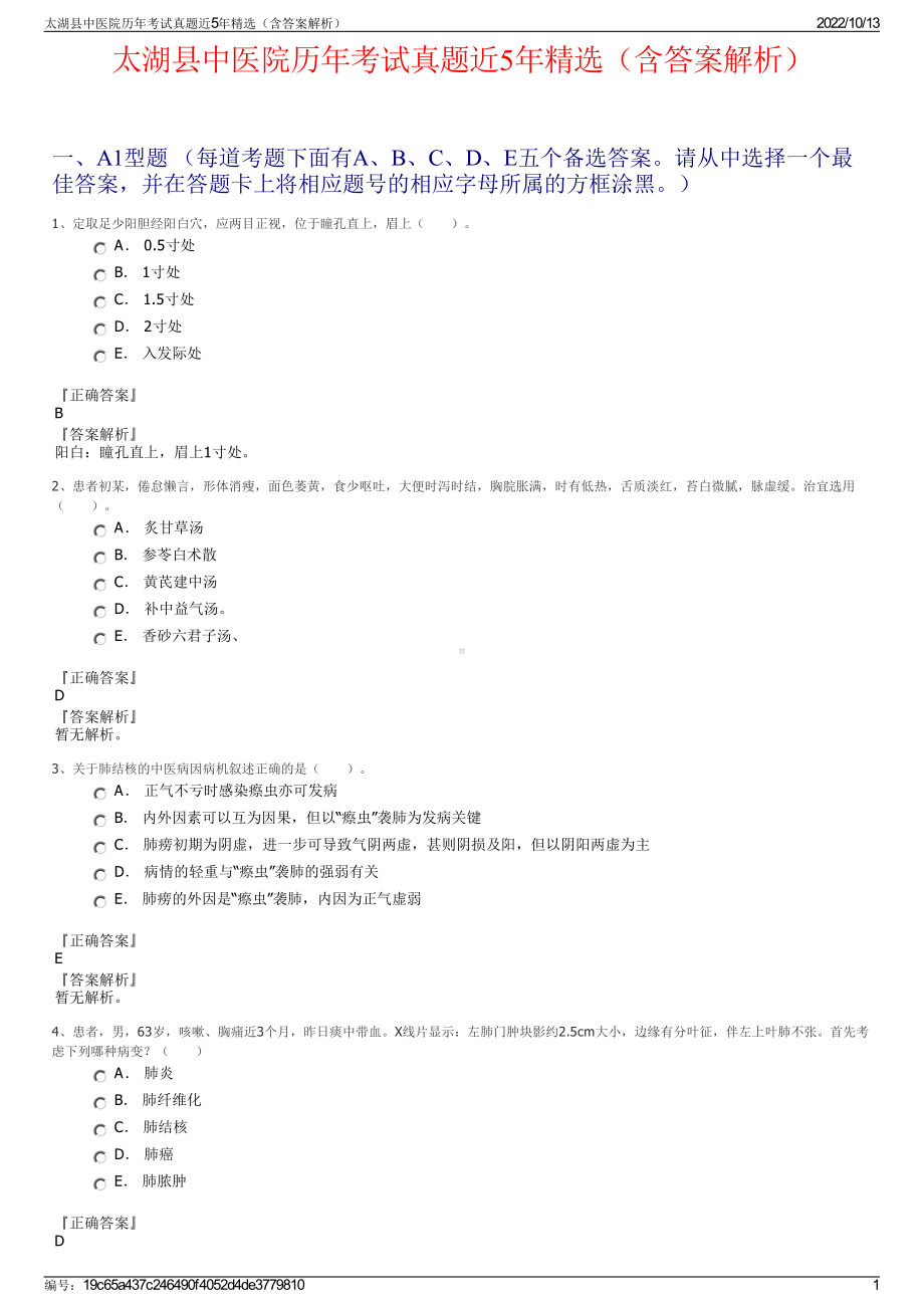 太湖县中医院历年考试真题近5年精选（含答案解析）.pdf_第1页