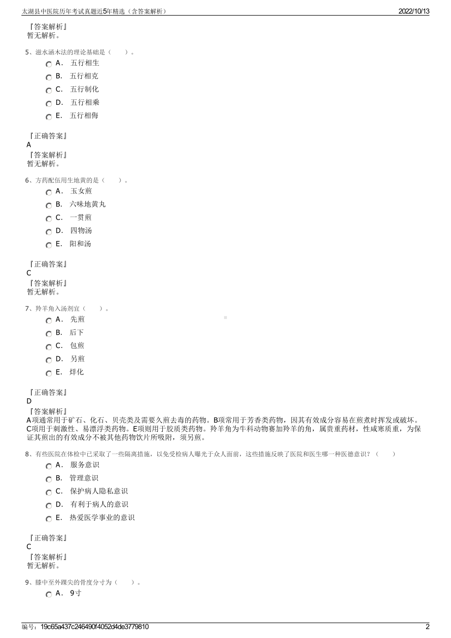 太湖县中医院历年考试真题近5年精选（含答案解析）.pdf_第2页