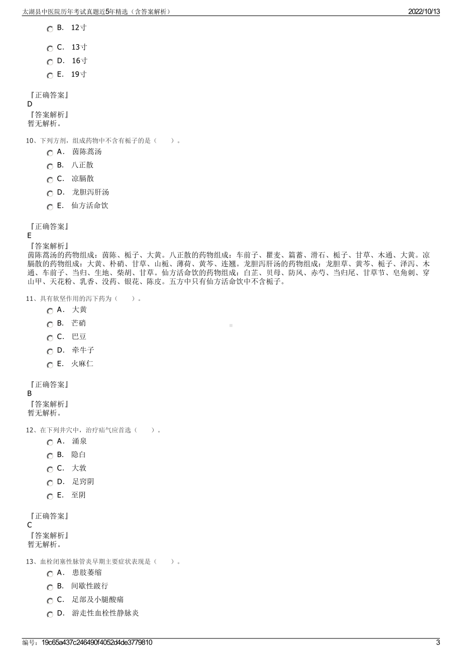 太湖县中医院历年考试真题近5年精选（含答案解析）.pdf_第3页