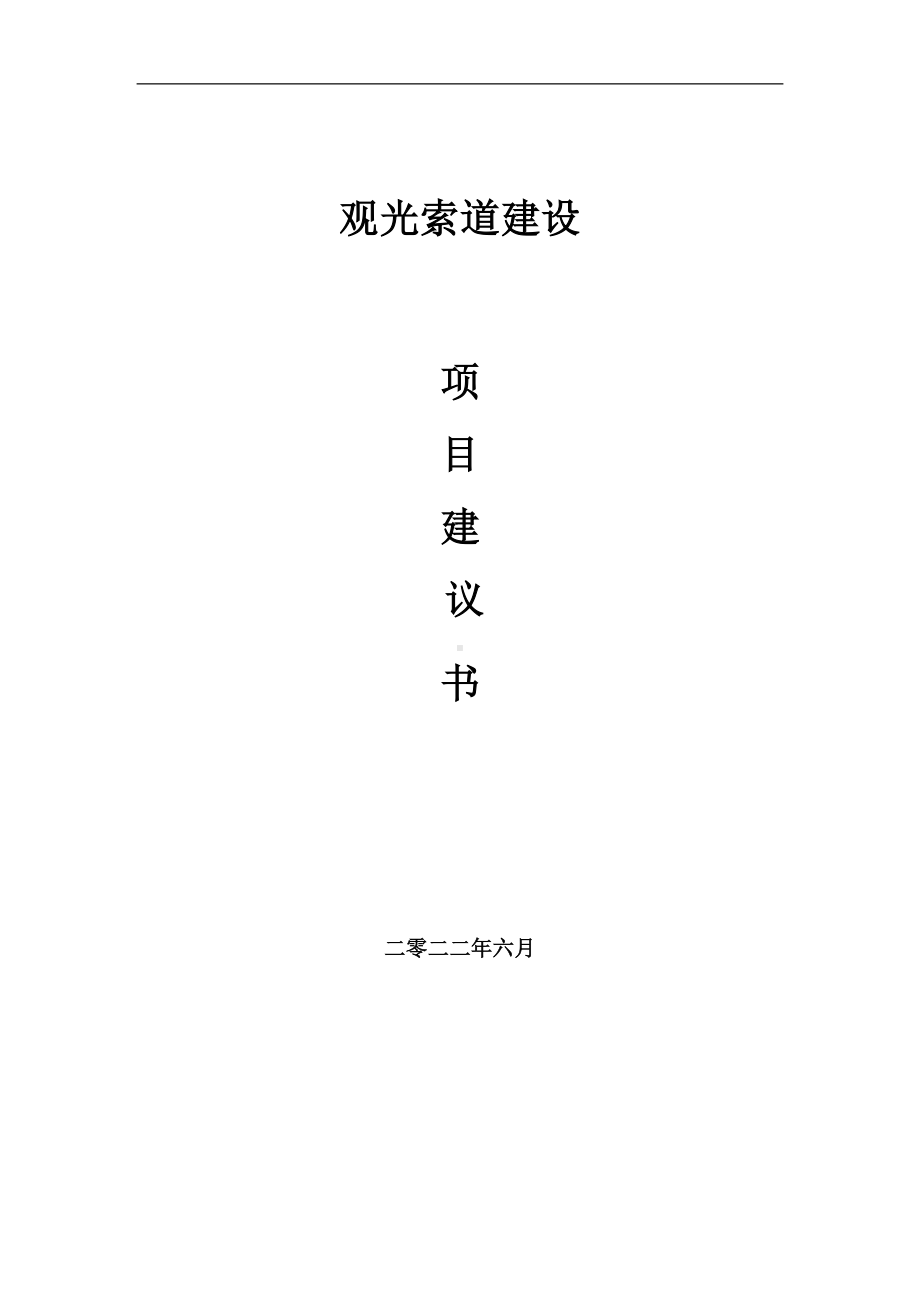 观光索道项目建议书（写作模板）.doc_第1页