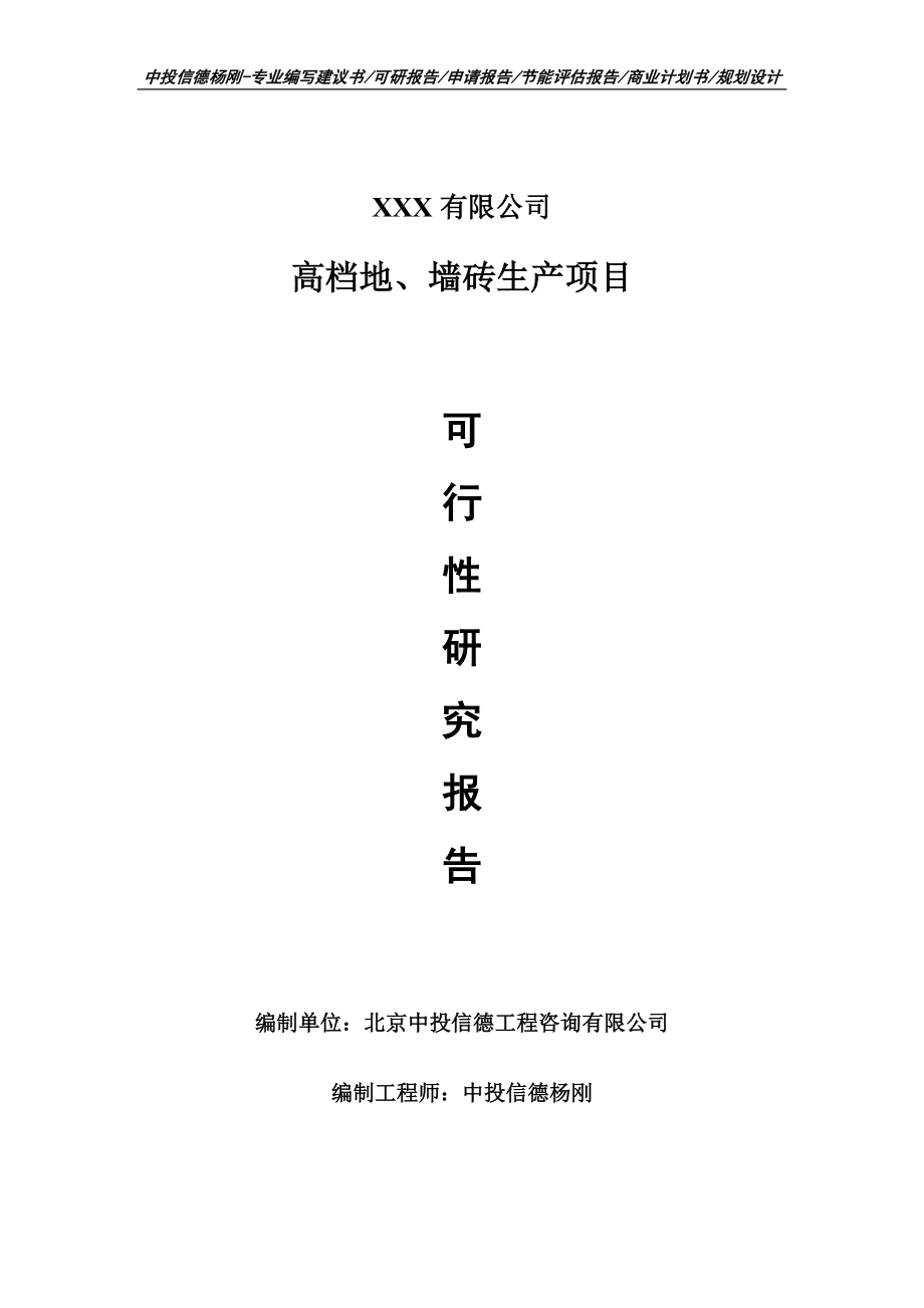 高档地、墙砖生产项目可行性研究报告建议书.doc_第1页