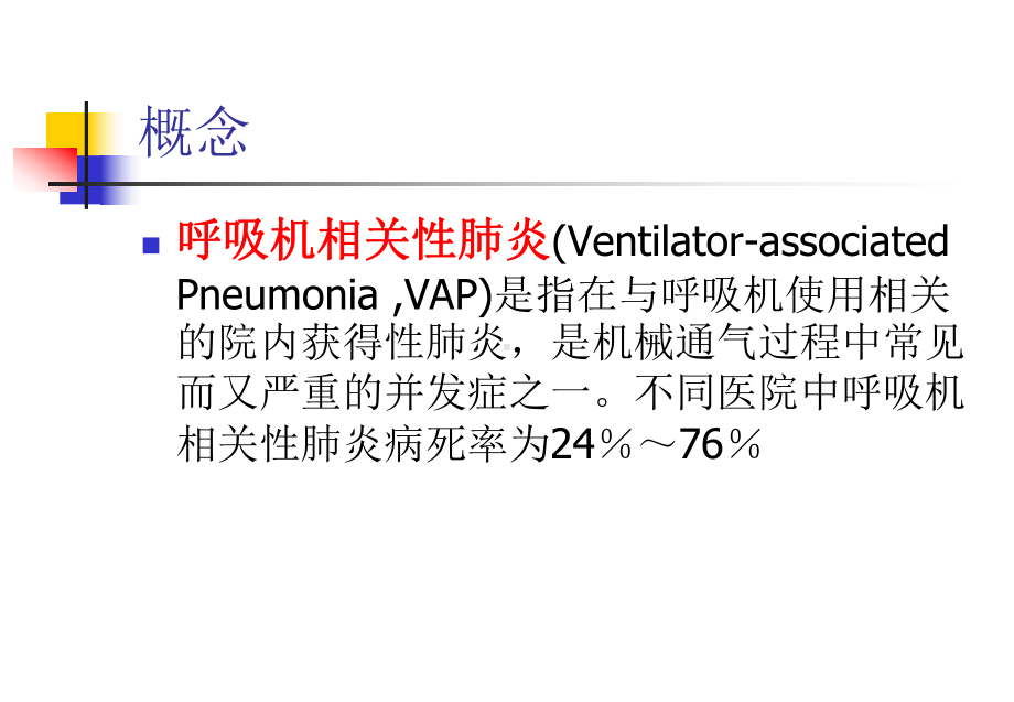 呼吸机相关性肺炎防治指南课件.ppt_第2页