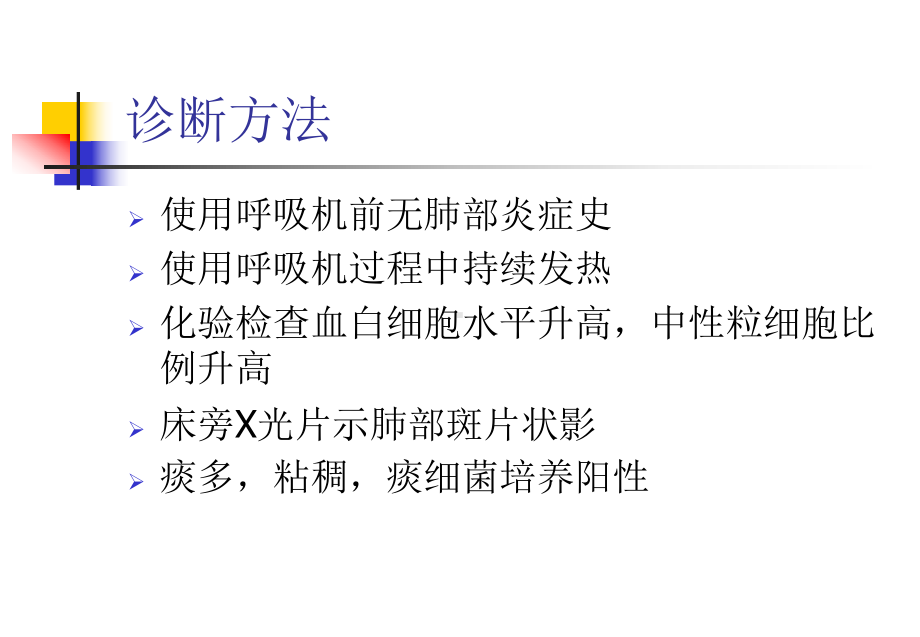 呼吸机相关性肺炎防治指南课件.ppt_第3页