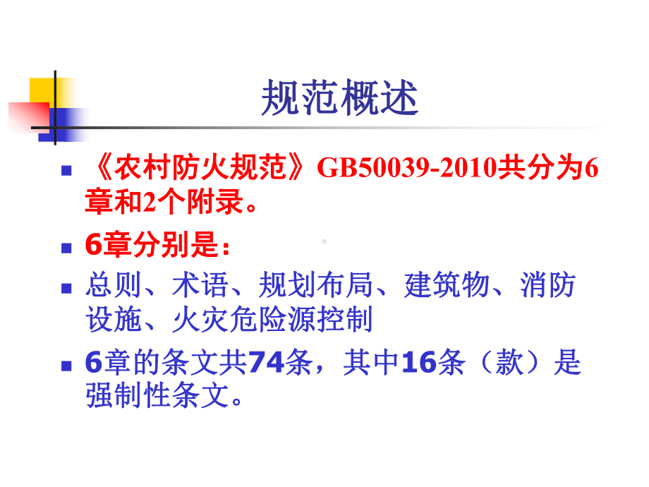 《农村防火规范》宣贯提纲课件.ppt_第2页
