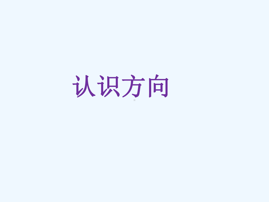 《认识方向》课件1.ppt_第1页