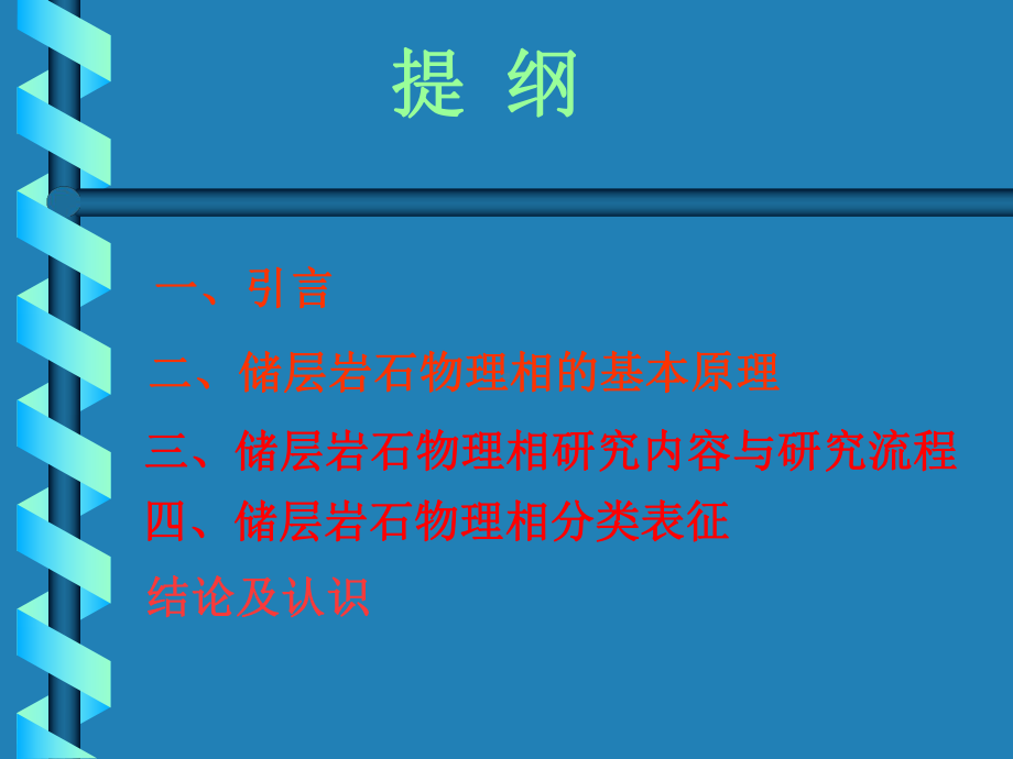 储层岩石物理相理论及应用课件.ppt_第2页