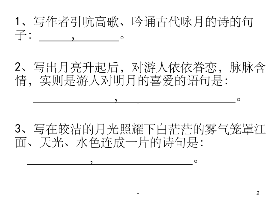 《赤壁赋》理解性默写35460课件.ppt_第2页