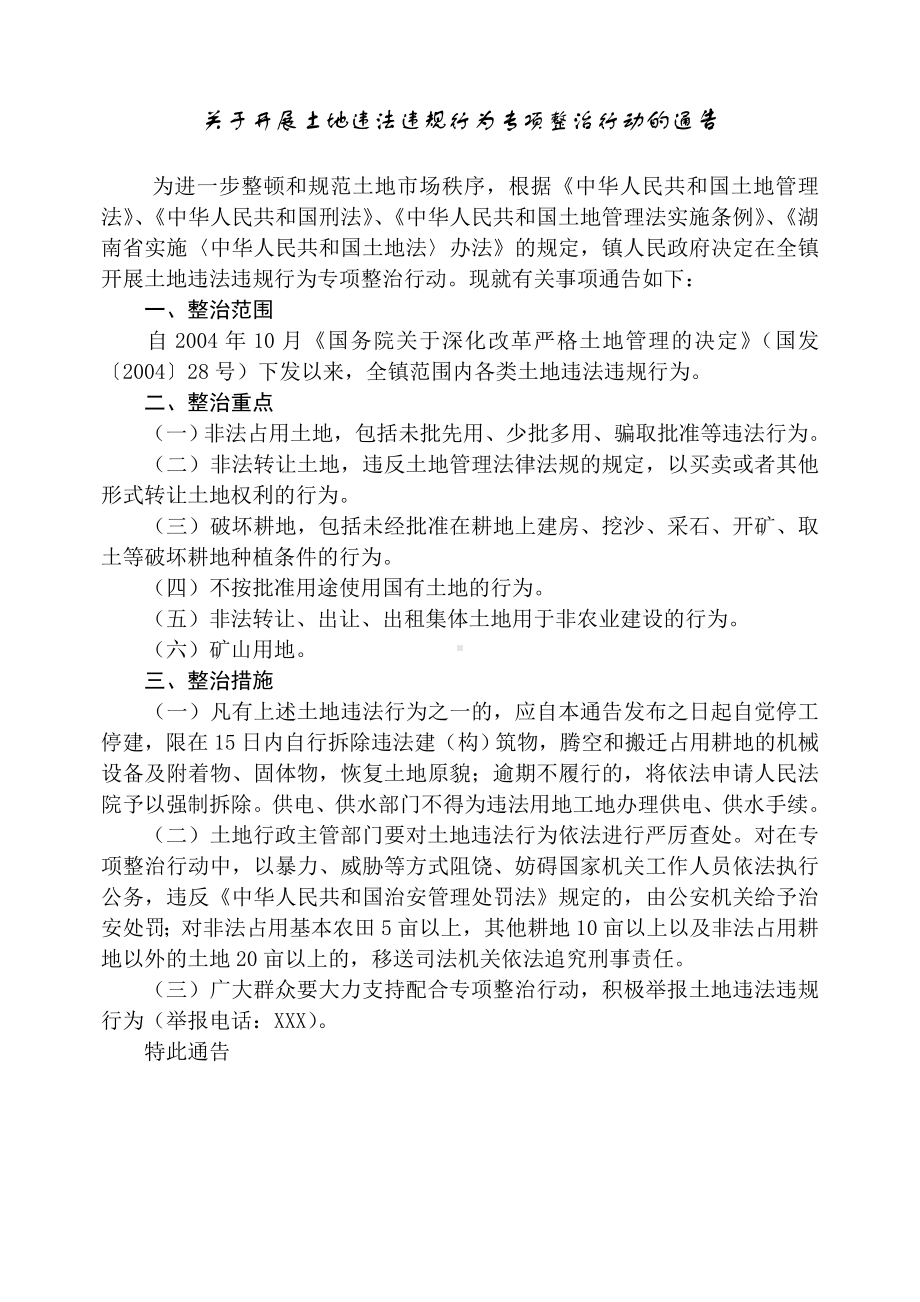 关于开展土地违法违规行为专项整治行动的通告.doc_第1页