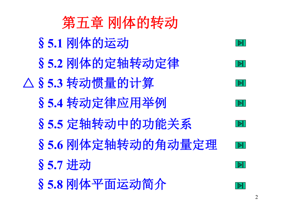 力学第5章刚体的转动课件.ppt_第2页