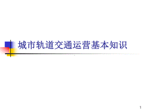 城市轨道交通运营基本知识总结课件.ppt